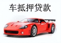 松岗房产抵押贷款 押车贷款